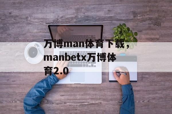 万博man体育下载，manbetx万博体育2.0