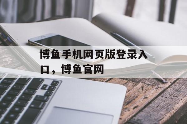 博鱼手机网页版登录入口，博鱼官网