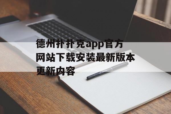 德州扑扑克app官方网站下载安装最新版本更新内容