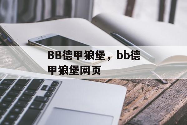 BB德甲狼堡，bb德甲狼堡网页