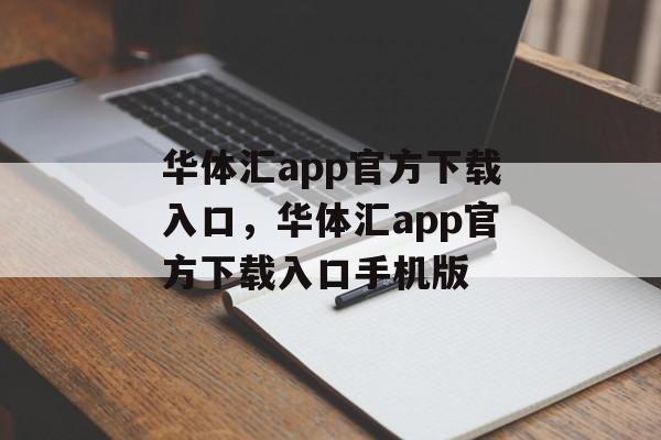 华体汇app官方下载入口，华体汇app官方下载入口手机版