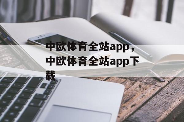 中欧体育全站app，中欧体育全站app下载