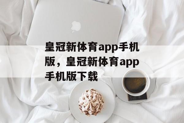 皇冠新体育app手机版，皇冠新体育app手机版下载