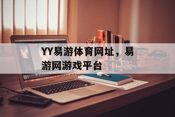 YY易游体育网址，易游网游戏平台