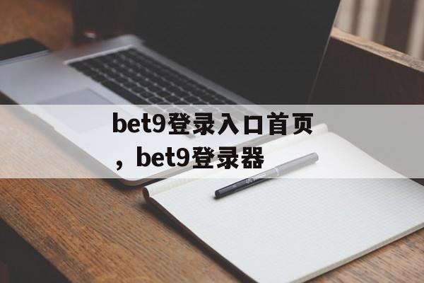 bet9登录入口首页，bet9登录器