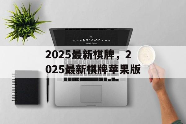 2025最新棋牌，2025最新棋牌苹果版