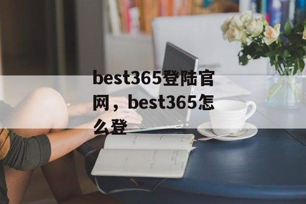 best365登陆官网，best365怎么登