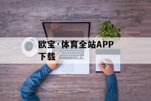 欧宝·体育全站APP下载