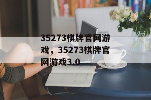 35273棋牌官网游戏，35273棋牌官网游戏3.0