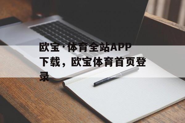 欧宝·体育全站APP下载，欧宝体育首页登录