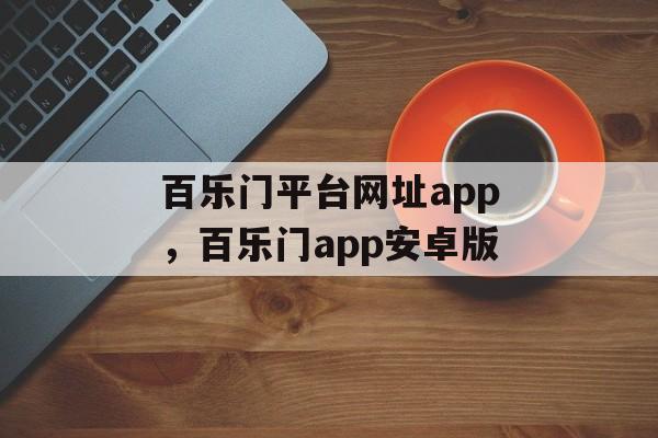 百乐门平台网址app，百乐门app安卓版