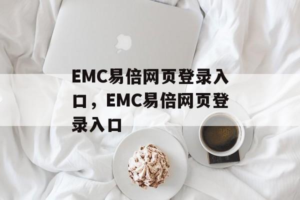 EMC易倍网页登录入口，EMC易倍网页登录入口