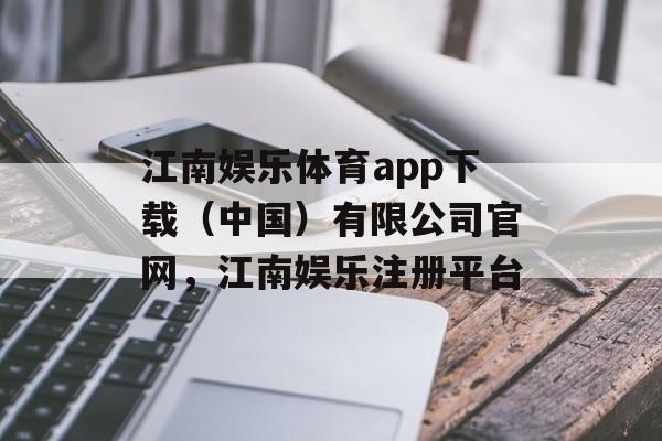 江南娱乐体育app下载（中国）有限公司官网，江南娱乐注册平台