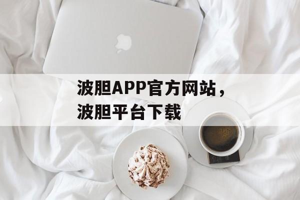 波胆APP官方网站，波胆平台下载