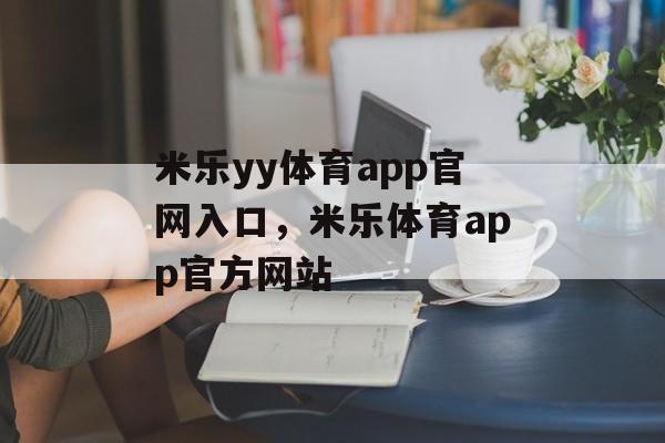 米乐yy体育app官网入口，米乐体育app官方网站