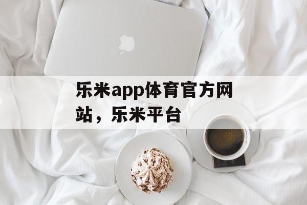 乐米app体育官方网站，乐米平台