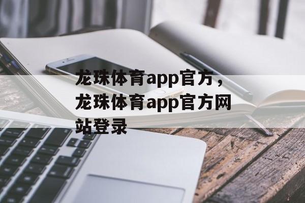 龙珠体育app官方，龙珠体育app官方网站登录