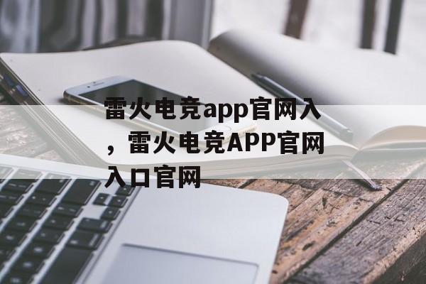 雷火电竞app官网入，雷火电竞APP官网入口官网