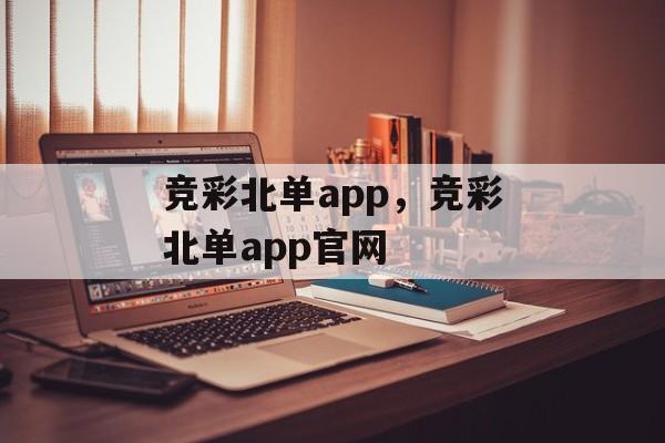 竞彩北单app，竞彩北单app官网